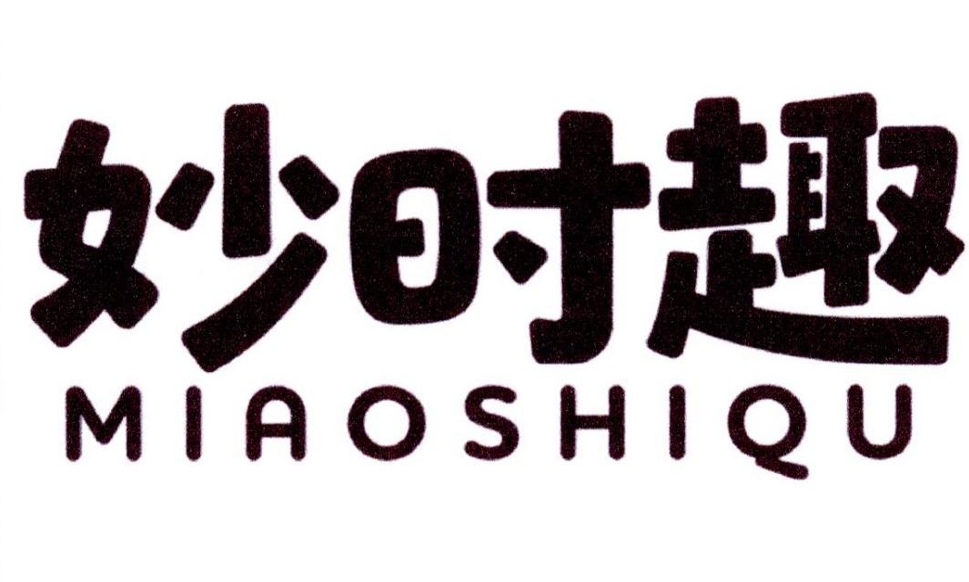妙时趣