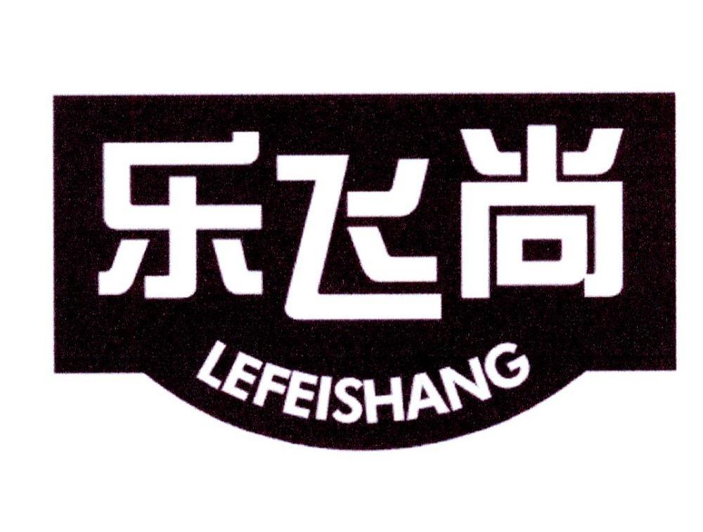 乐飞尚