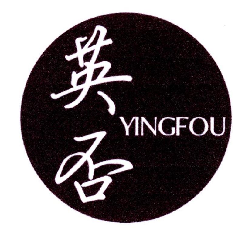 英否