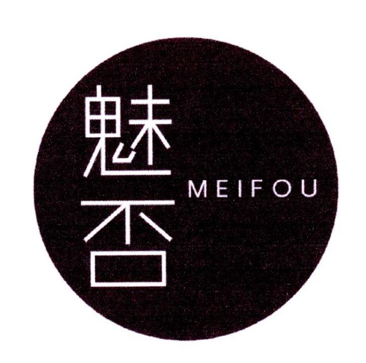 魅否