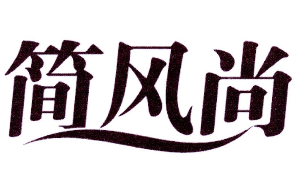 简风尚