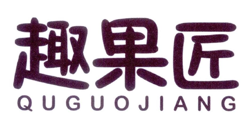 趣果匠