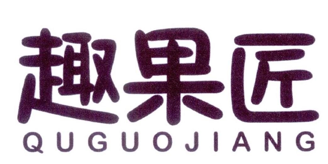 趣果匠