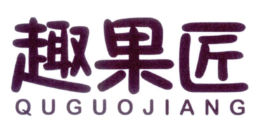 趣果匠