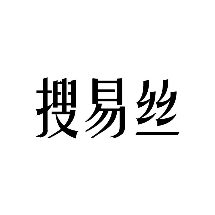 搜易丝