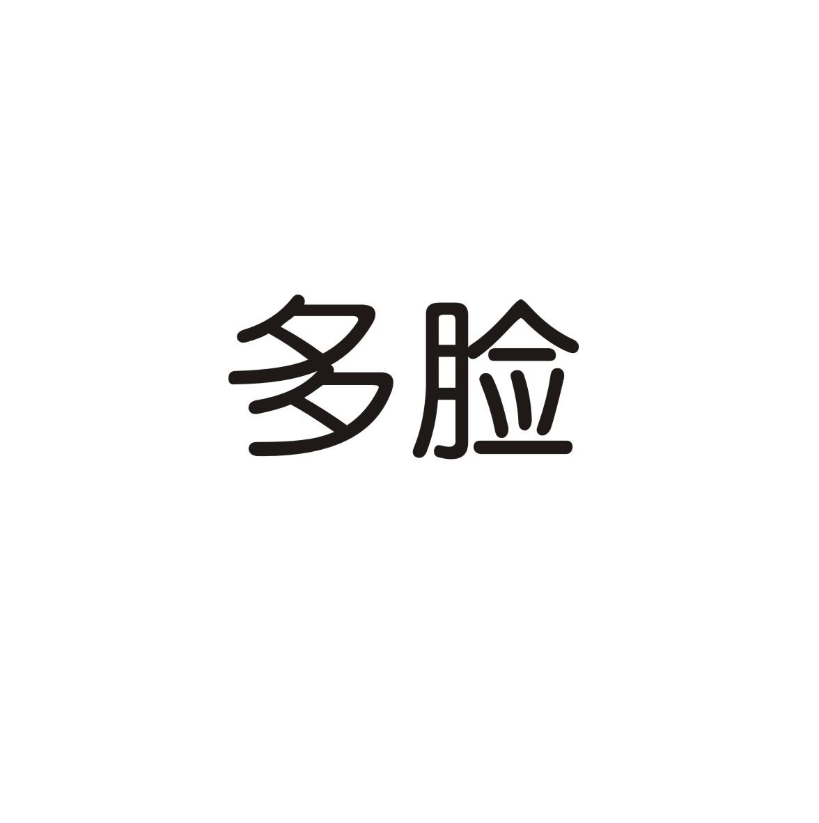多脸