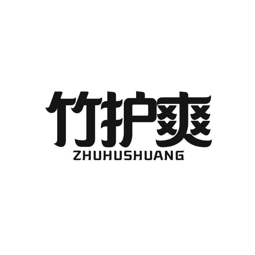 竹护爽