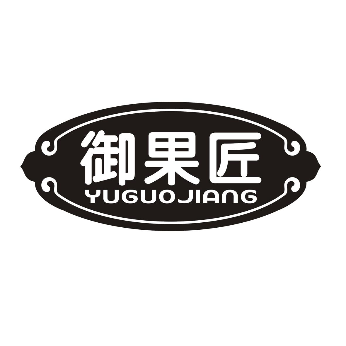 御果匠
