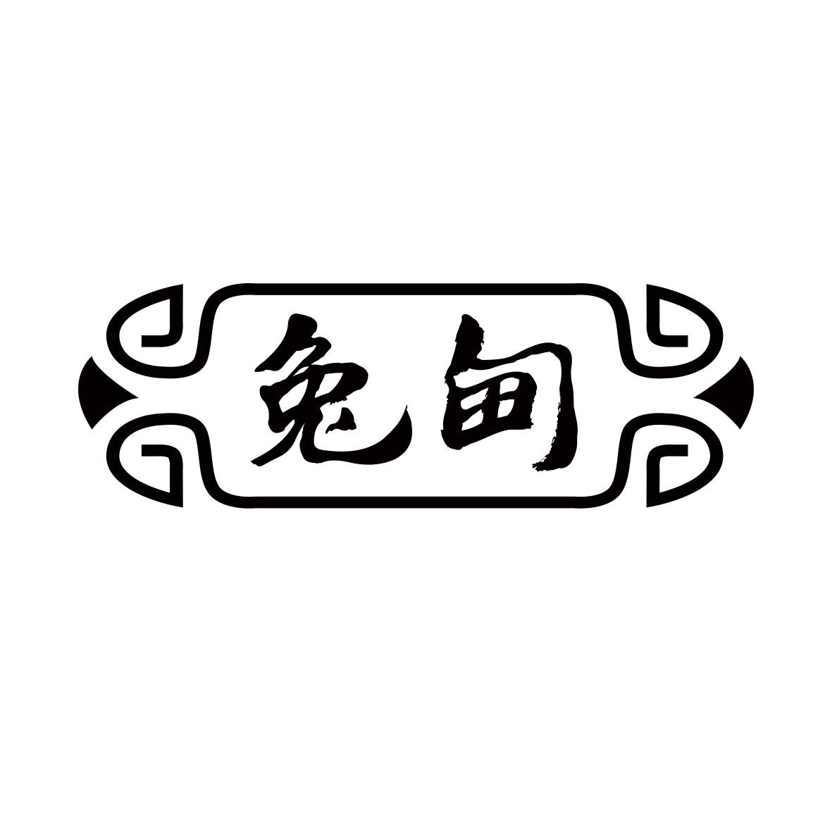 兔甸