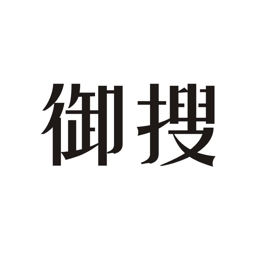 御搜