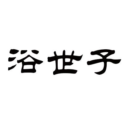 浴世子