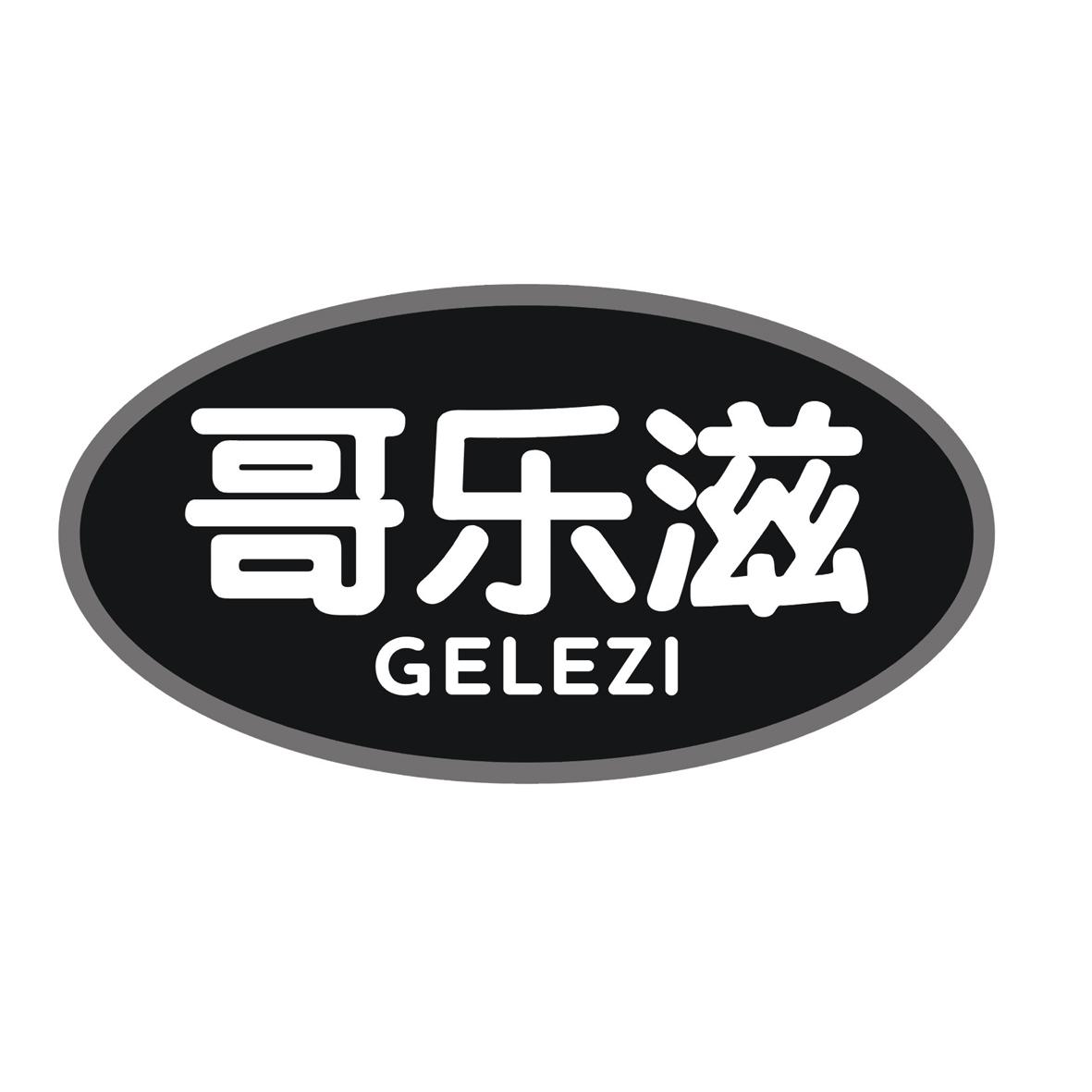 哥乐滋