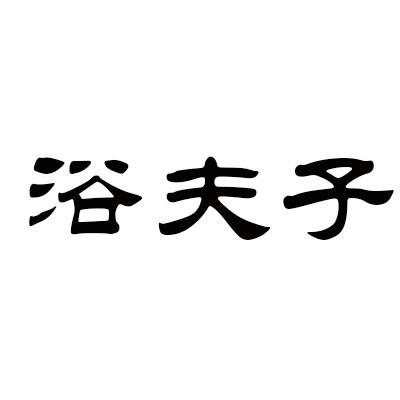浴夫子