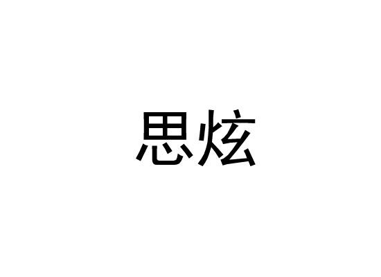 思炫