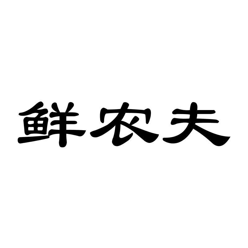 鲜农夫