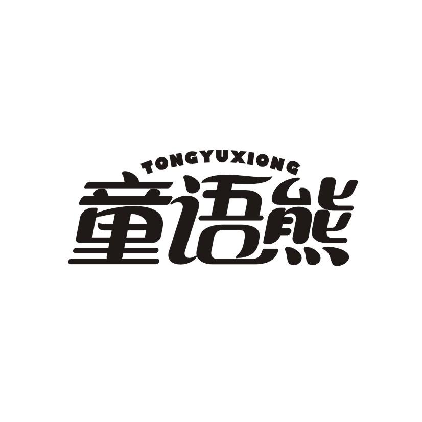童语熊