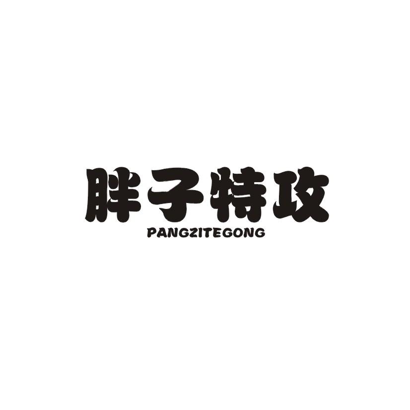 胖子特攻