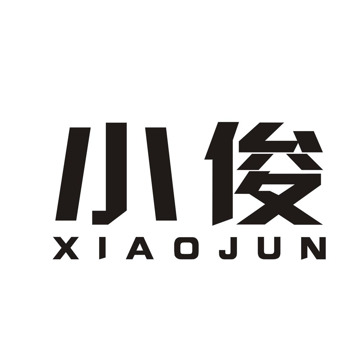 小俊