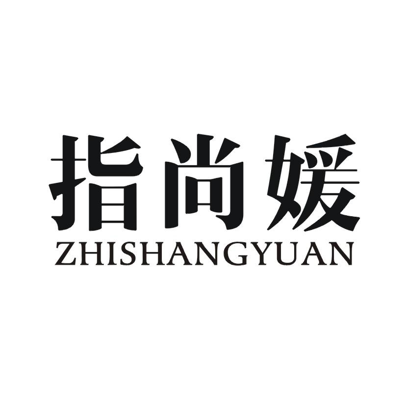 指尚媛