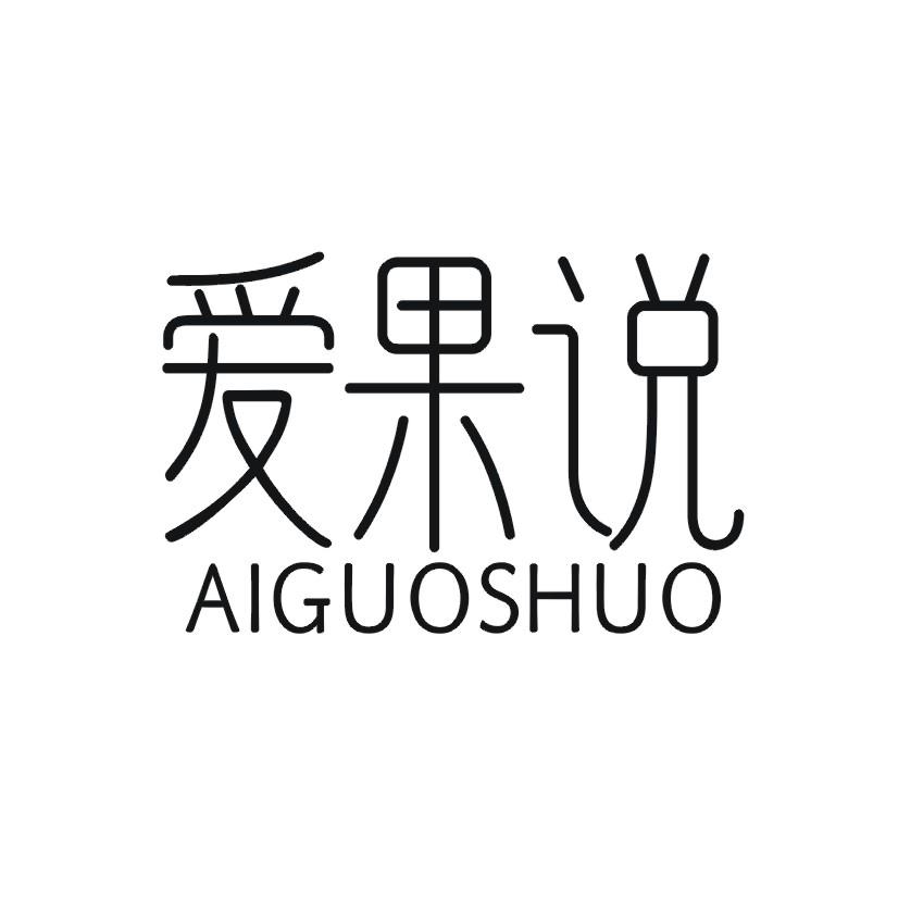 爱果说