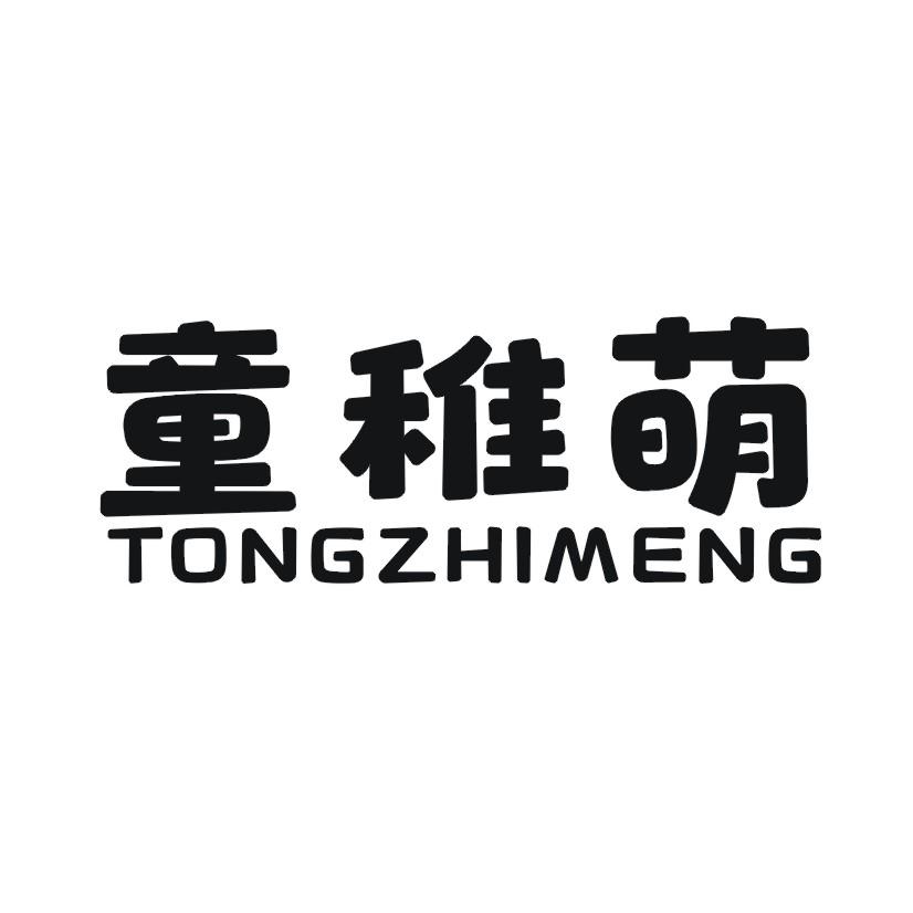 童稚萌