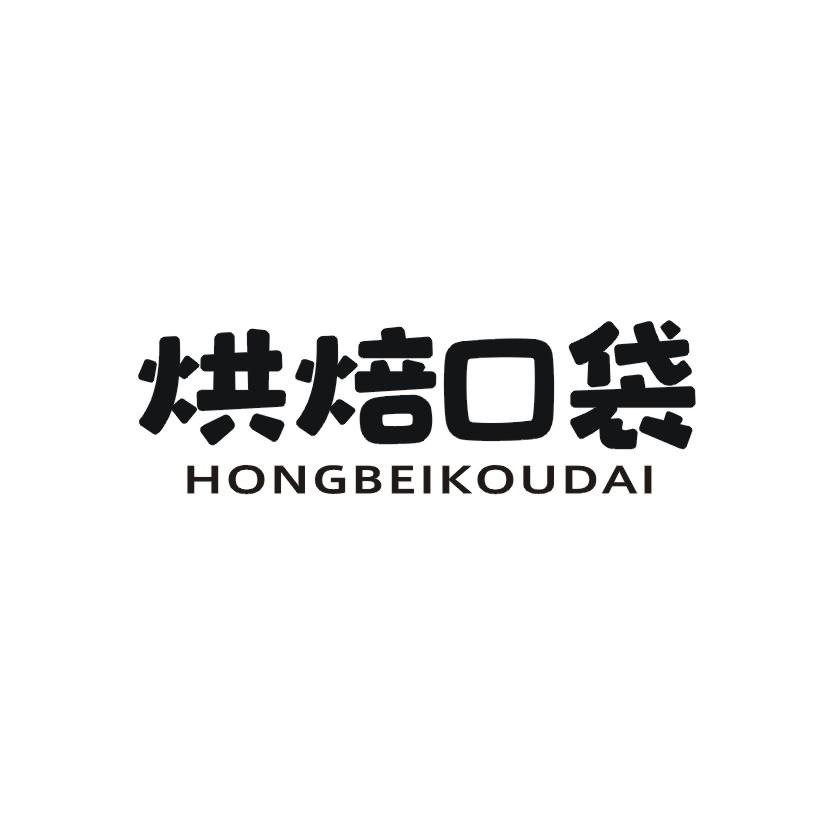 烘焙口袋