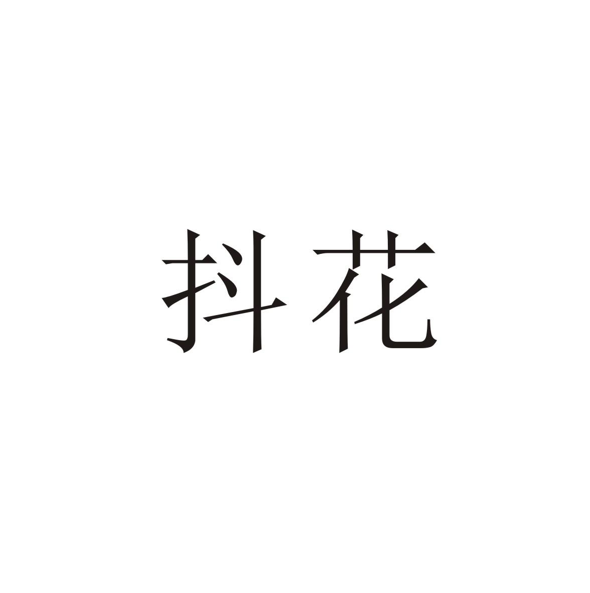 抖花
