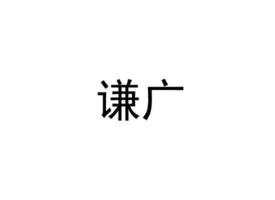 谦广