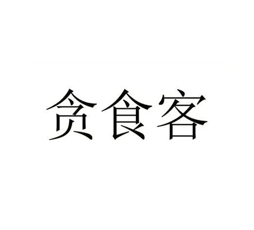 贪食客