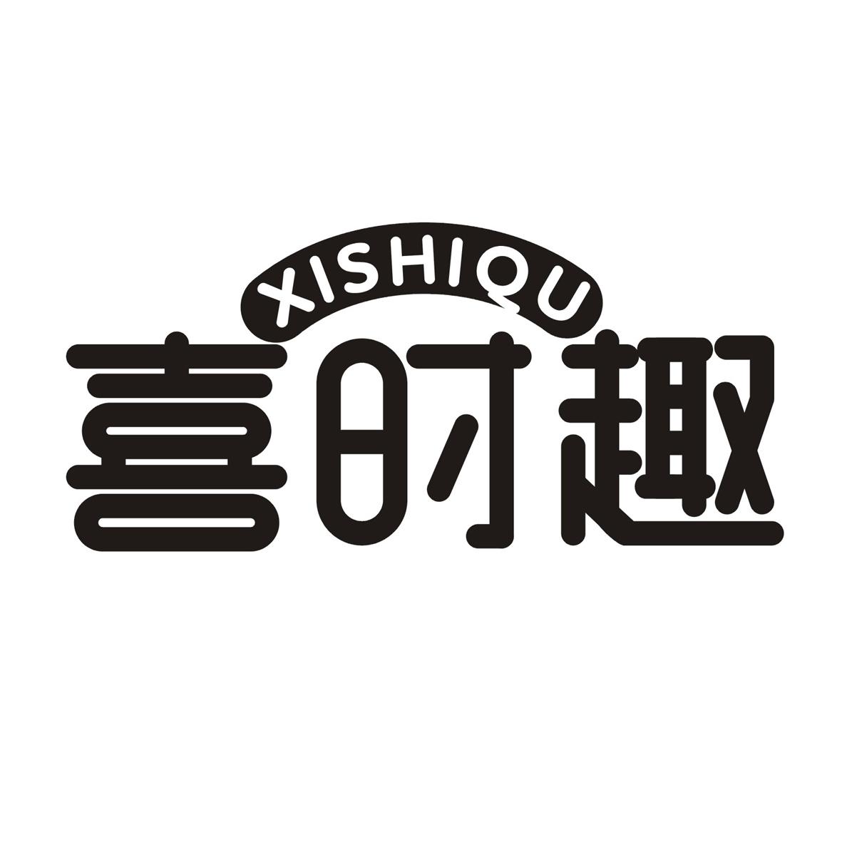 喜时趣