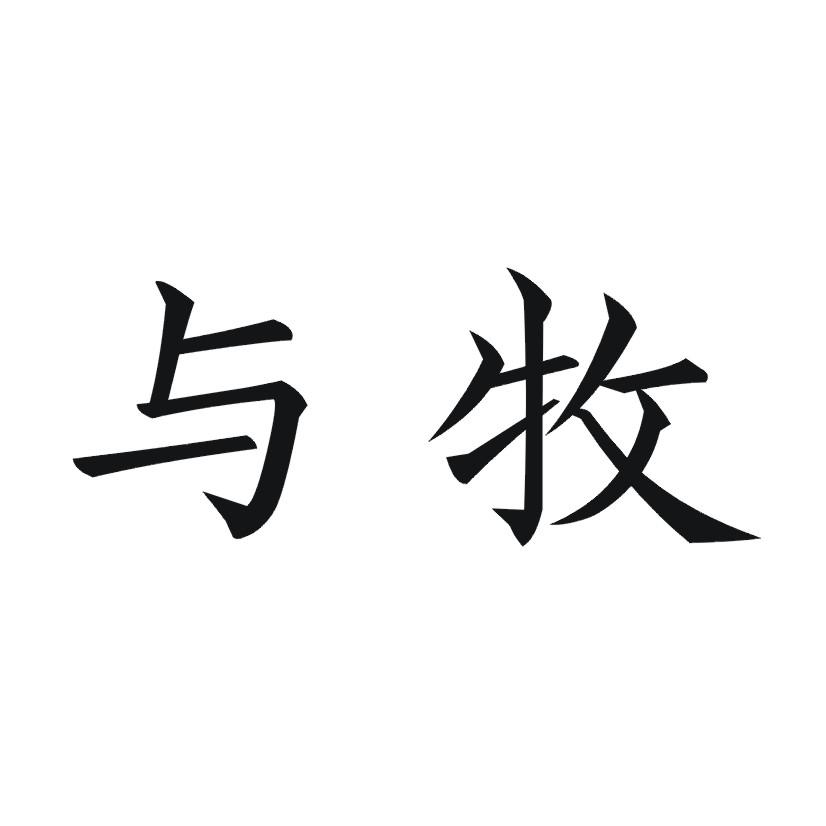 与牧