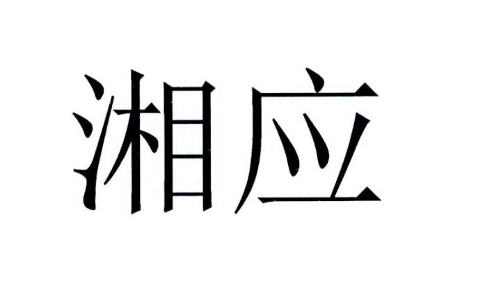 湘应