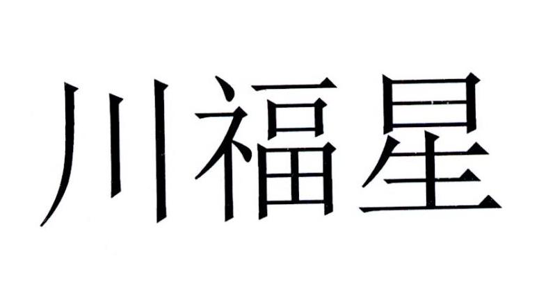 川福星