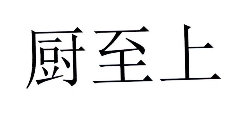 厨至上