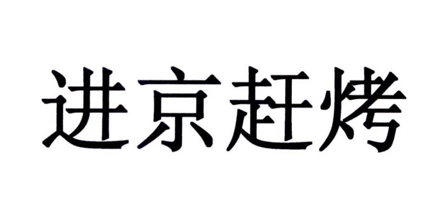 进京赶烤