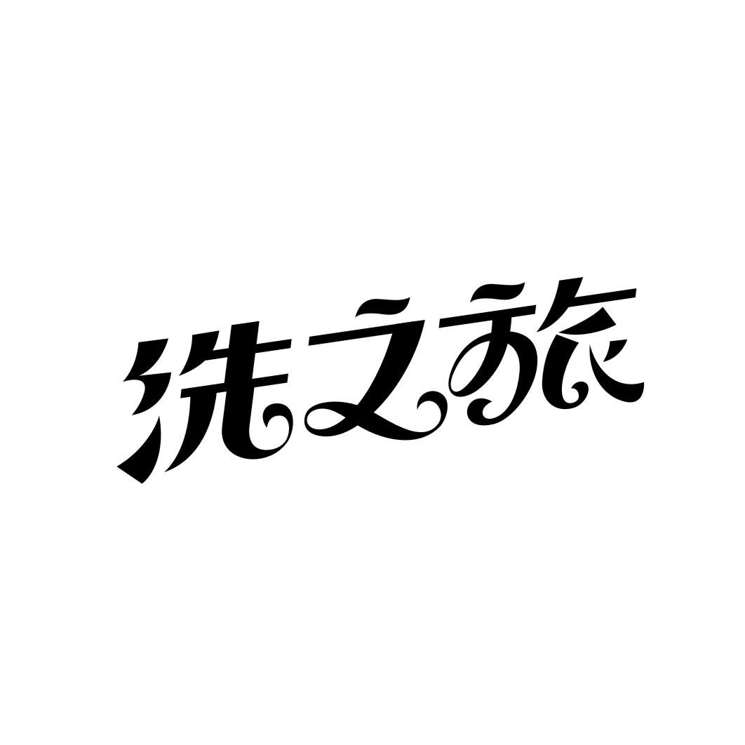 洗之旅