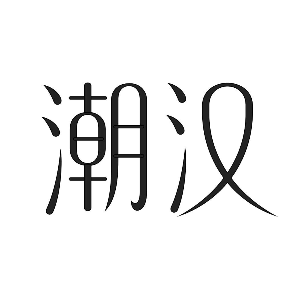 潮汉
