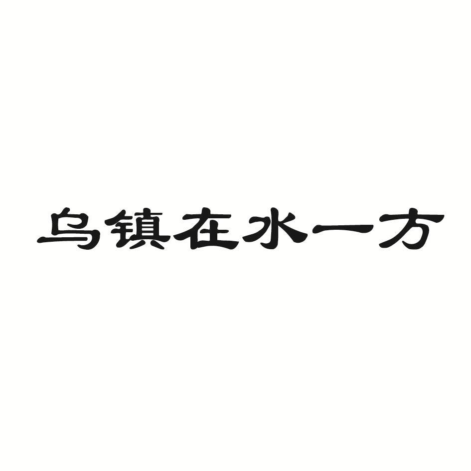 乌镇在水一方