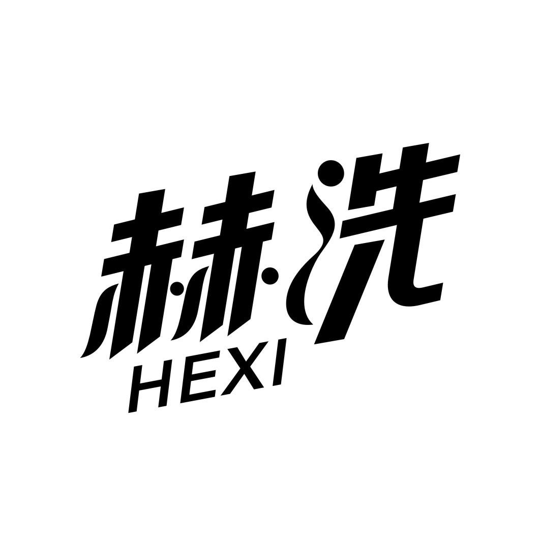 赫洗HEXI