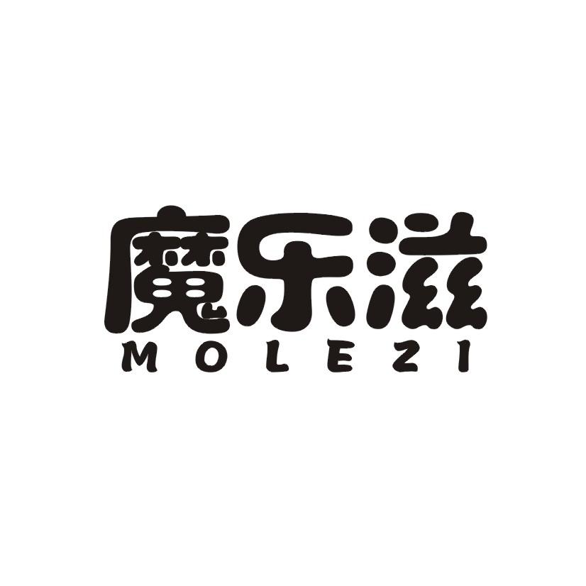 魔乐滋