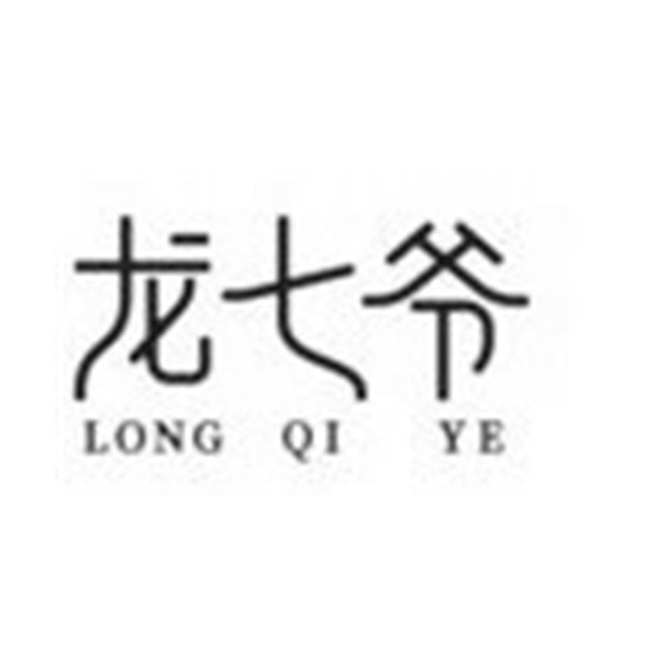 龙七爷
