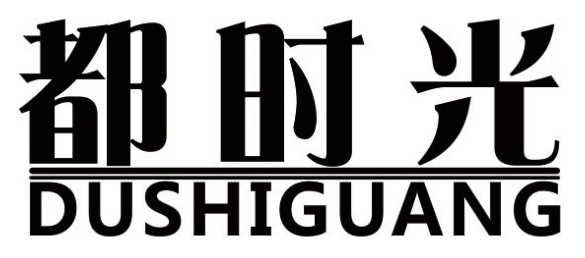 都时光 DUSHIGUANG