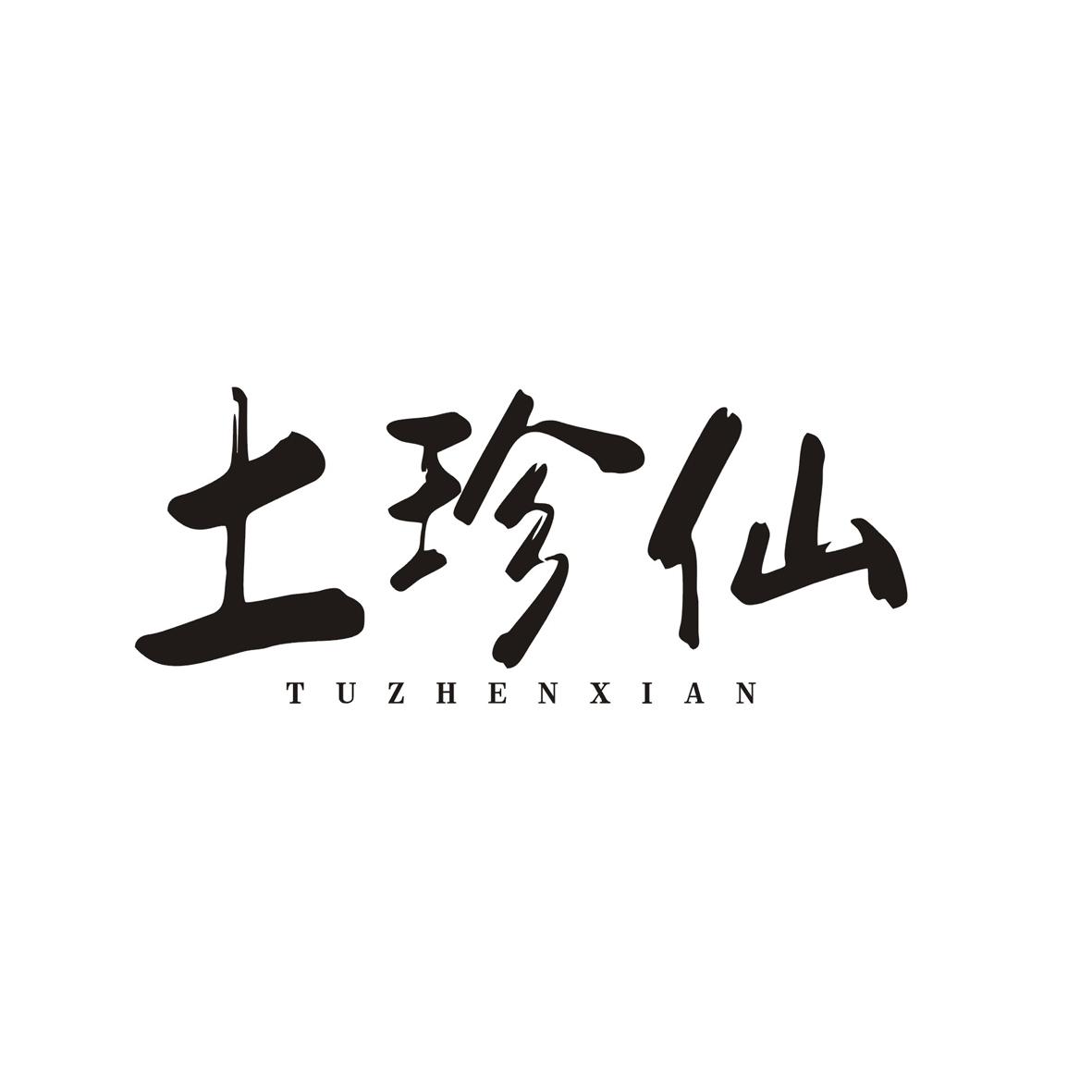 土珍仙