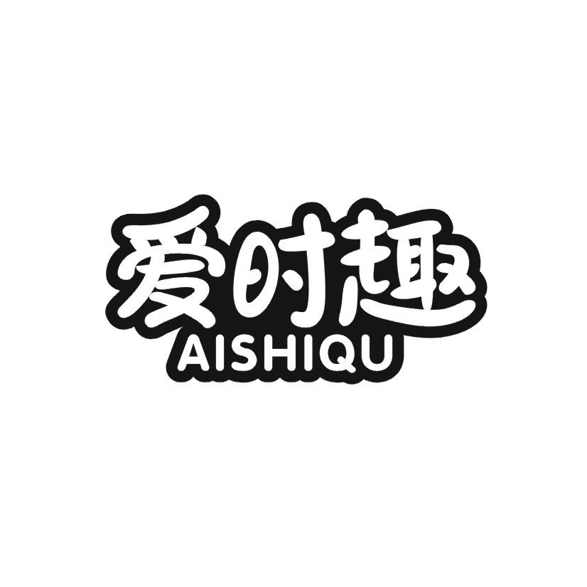 爱时趣