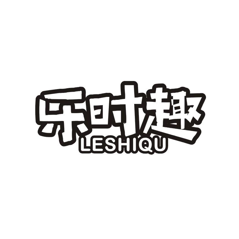 乐时趣