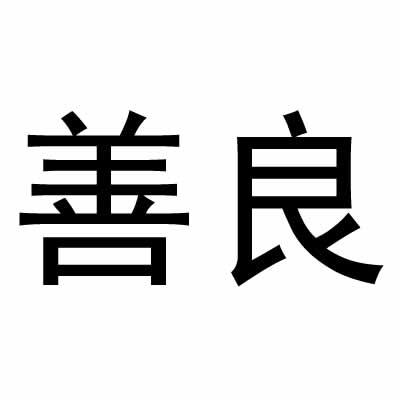 善良
