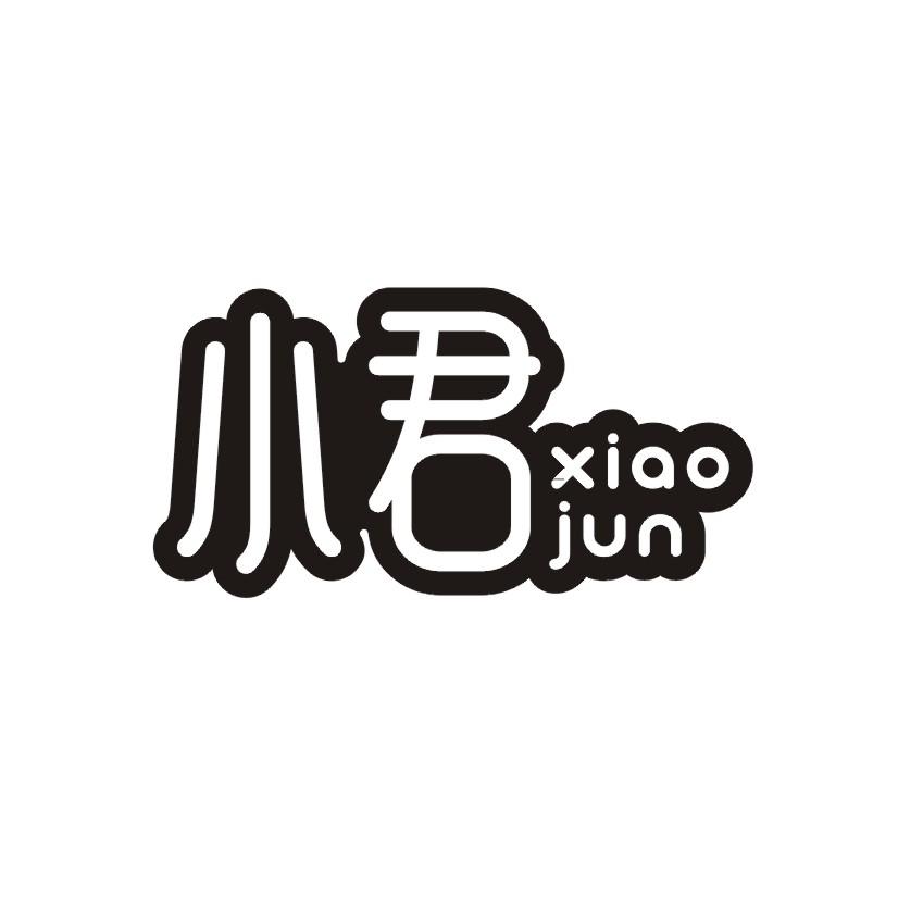 小君