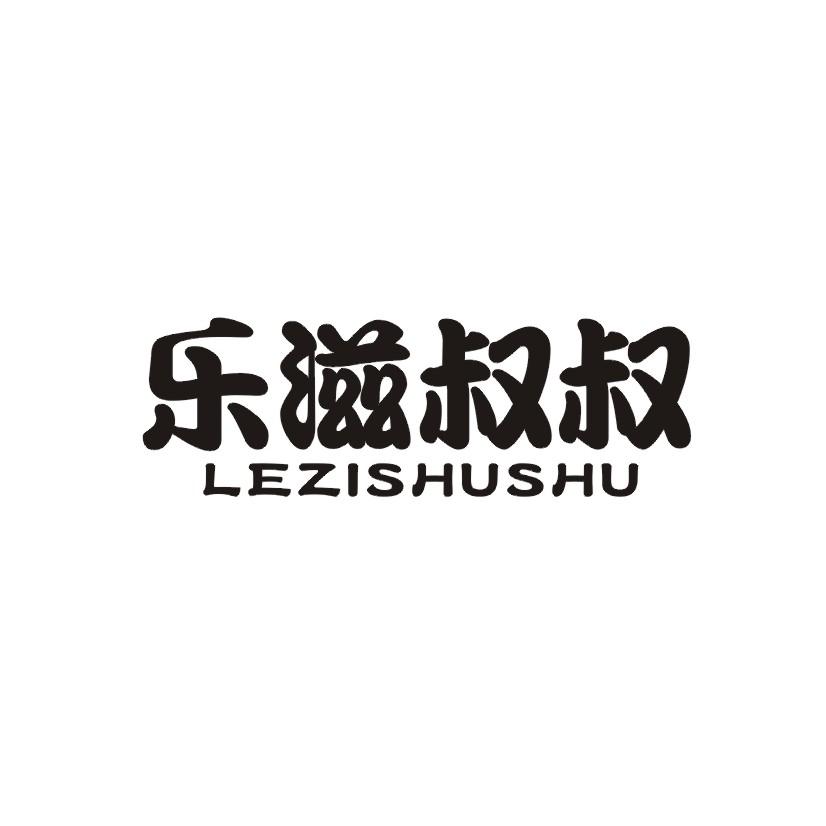乐滋叔叔