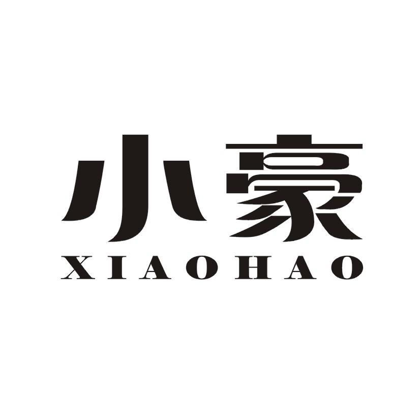 小豪