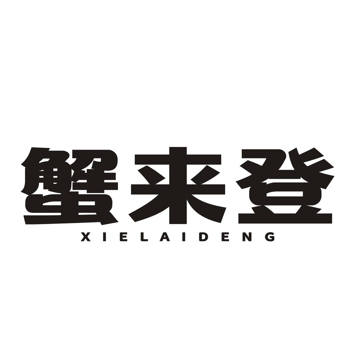 蟹来登